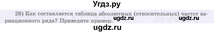 ГДЗ (Учебник) по алгебре 8 класс Шыныбеков А.Н. / раздел 0 / вопрос / 26