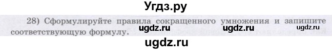 ГДЗ (Учебник) по алгебре 8 класс Шыныбеков А.Н. / раздел 0 / вопрос / 28