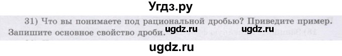 ГДЗ (Учебник) по алгебре 8 класс Шыныбеков А.Н. / раздел 0 / вопрос / 31