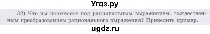 ГДЗ (Учебник) по алгебре 8 класс Шыныбеков А.Н. / раздел 0 / вопрос / 32