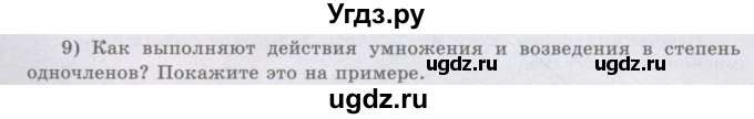 ГДЗ (Учебник) по алгебре 8 класс Шыныбеков А.Н. / раздел 0 / вопрос / 9