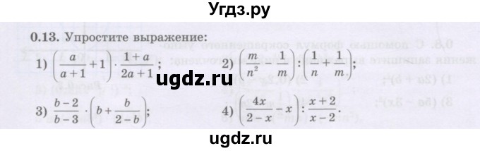 ГДЗ (Учебник) по алгебре 8 класс Шыныбеков А.Н. / раздел 0 / упражнение / 0.13