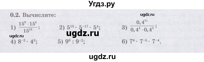 ГДЗ (Учебник) по алгебре 8 класс Шыныбеков А.Н. / раздел 0 / упражнение / 0.2