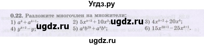 ГДЗ (Учебник) по алгебре 8 класс Шыныбеков А.Н. / раздел 0 / упражнение / 0.22