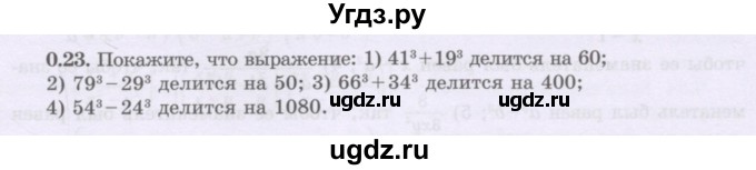 ГДЗ (Учебник) по алгебре 8 класс Шыныбеков А.Н. / раздел 0 / упражнение / 0.23