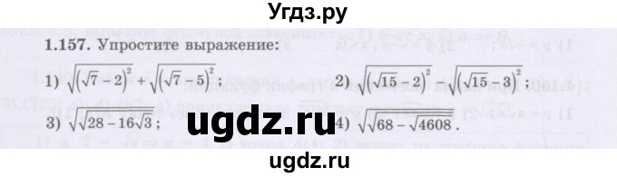 ГДЗ (Учебник) по алгебре 8 класс Шыныбеков А.Н. / раздел 1 / 1.157