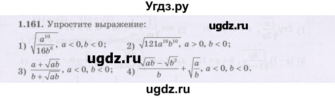 ГДЗ (Учебник) по алгебре 8 класс Шыныбеков А.Н. / раздел 1 / 1.161