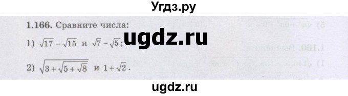 ГДЗ (Учебник) по алгебре 8 класс Шыныбеков А.Н. / раздел 1 / 1.166