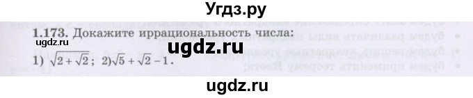 ГДЗ (Учебник) по алгебре 8 класс Шыныбеков А.Н. / раздел 1 / 1.173