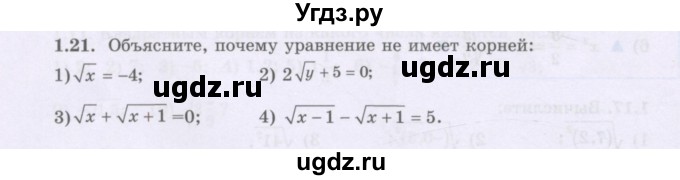 ГДЗ (Учебник) по алгебре 8 класс Шыныбеков А.Н. / раздел 1 / 1.21