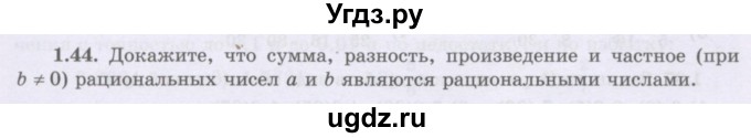 ГДЗ (Учебник) по алгебре 8 класс Шыныбеков А.Н. / раздел 1 / 1.44