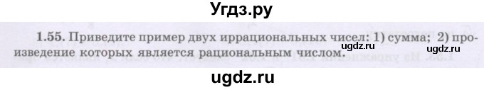 ГДЗ (Учебник) по алгебре 8 класс Шыныбеков А.Н. / раздел 1 / 1.55