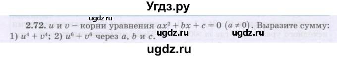 ГДЗ (Учебник) по алгебре 8 класс Шыныбеков А.Н. / раздел 2 / 2.72