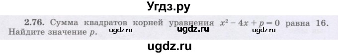 ГДЗ (Учебник) по алгебре 8 класс Шыныбеков А.Н. / раздел 2 / 2.76