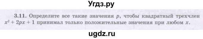 ГДЗ (Учебник) по алгебре 8 класс Шыныбеков А.Н. / раздел 3 / 3.11