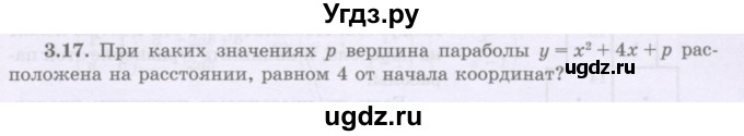 ГДЗ (Учебник) по алгебре 8 класс Шыныбеков А.Н. / раздел 3 / 3.17