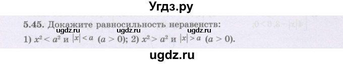 ГДЗ (Учебник) по алгебре 8 класс Шыныбеков А.Н. / раздел 5 / 5.45