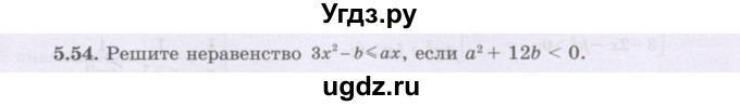 ГДЗ (Учебник) по алгебре 8 класс Шыныбеков А.Н. / раздел 5 / 5.54