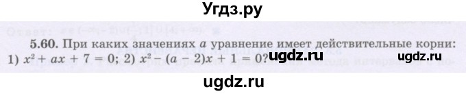 ГДЗ (Учебник) по алгебре 8 класс Шыныбеков А.Н. / раздел 5 / 5.60