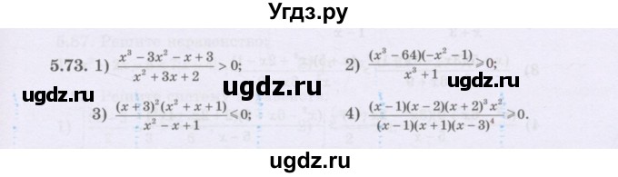 ГДЗ (Учебник) по алгебре 8 класс Шыныбеков А.Н. / раздел 5 / 5.73