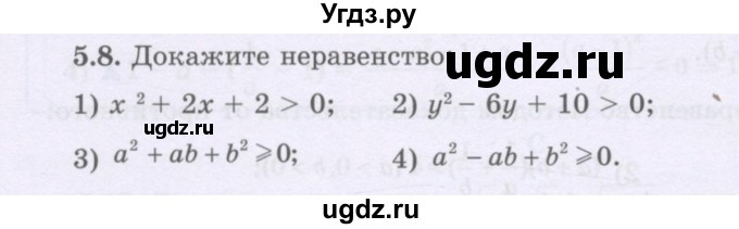 ГДЗ (Учебник) по алгебре 8 класс Шыныбеков А.Н. / раздел 5 / 5.8