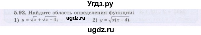 ГДЗ (Учебник) по алгебре 8 класс Шыныбеков А.Н. / раздел 5 / 5.92