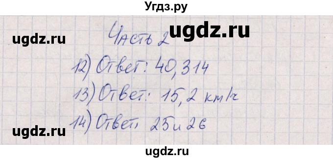 ГДЗ (Решебник) по математике 5 класс (тесты) Ерина Т.М. / тест 5. вариант / 1(продолжение 2)