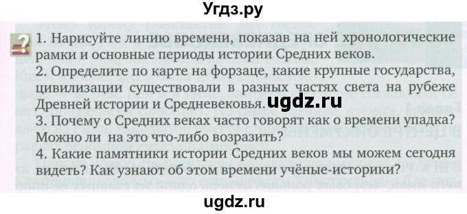 ГДЗ (Учебник) по истории 6 класс (Исторя средних веков) Бойцов М.А. / страница / 7