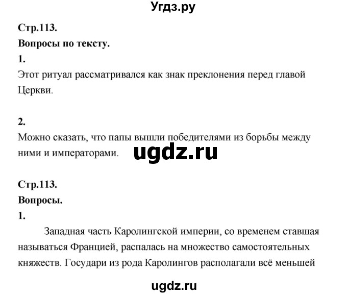 ГДЗ (Решебник) по истории 6 класс (Исторя средних веков) Бойцов М.А. / страница / 113