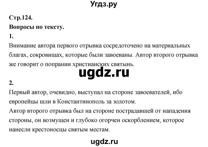 ГДЗ (Решебник) по истории 6 класс (Исторя средних веков) Бойцов М.А. / страница / 124