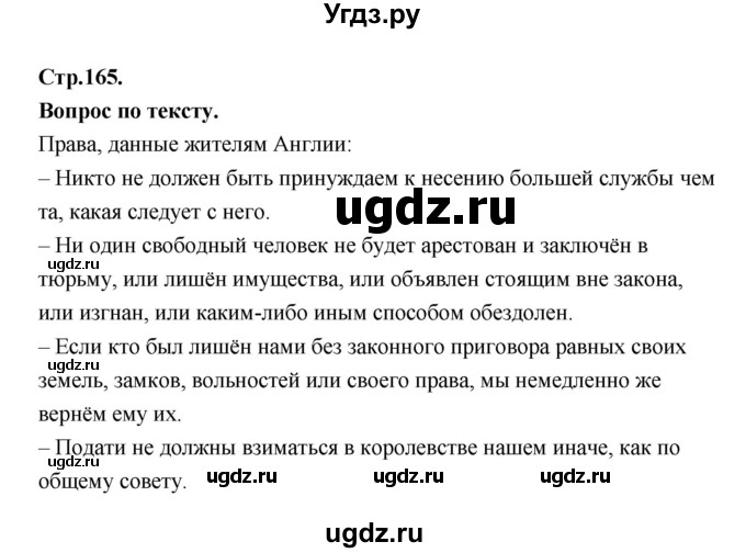 ГДЗ (Решебник) по истории 6 класс (Исторя средних веков) Бойцов М.А. / страница / 165