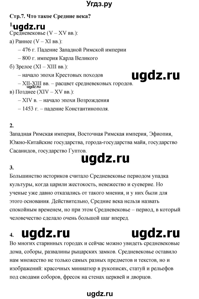 ГДЗ (Решебник) по истории 6 класс (Исторя средних веков) Бойцов М.А. / страница / 7