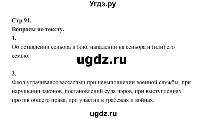 ГДЗ (Решебник) по истории 6 класс (Исторя средних веков) Бойцов М.А. / страница / 91