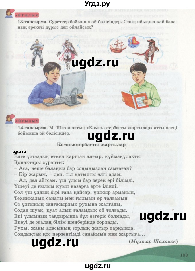 ГДЗ (Учебник) по казахскому языку 7 класс Косымова Г. / страницы (бет) / 103