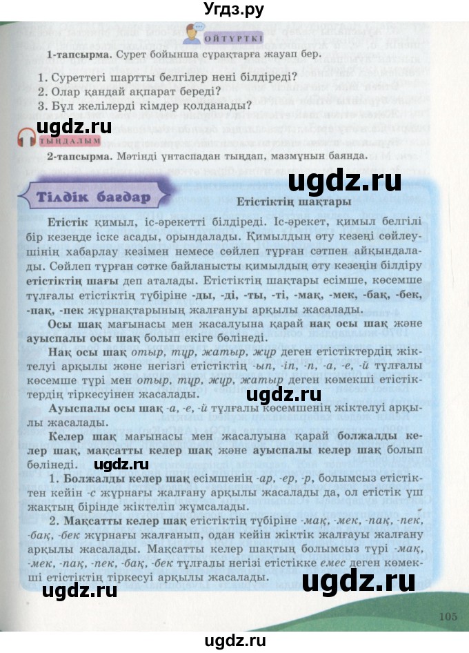 ГДЗ (Учебник) по казахскому языку 7 класс Косымова Г. / страницы (бет) / 105