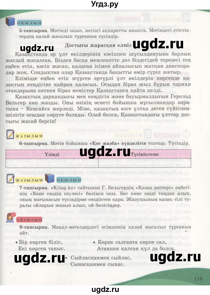 ГДЗ (Учебник) по казахскому языку 7 класс Косымова Г. / страницы (бет) / 119