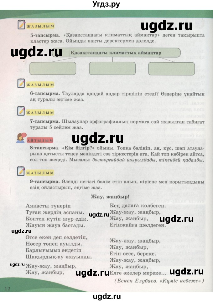 ГДЗ (Учебник) по казахскому языку 7 класс Косымова Г. / страницы (бет) / 12