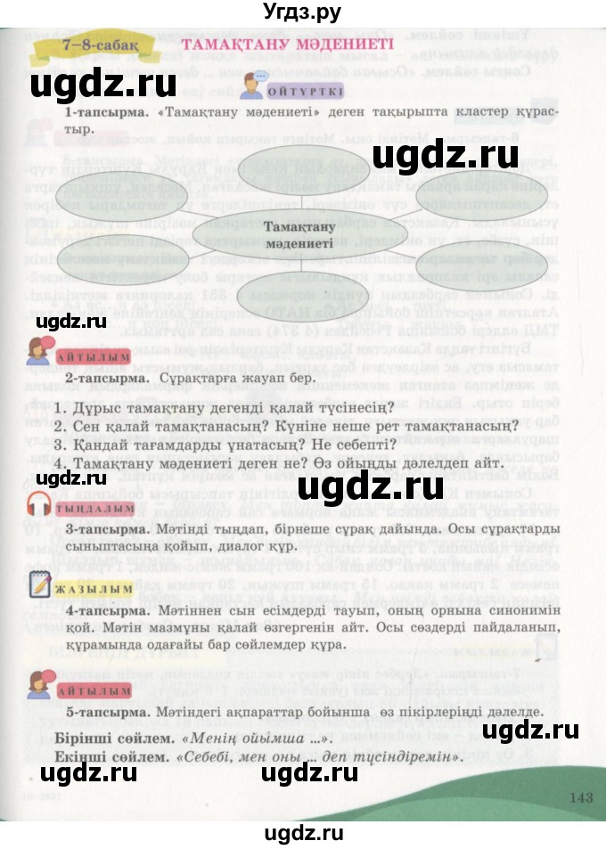 ГДЗ (Учебник) по казахскому языку 7 класс Косымова Г. / страницы (бет) / 143