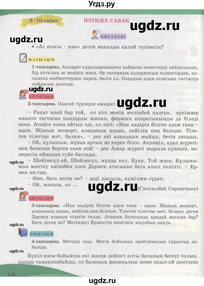 ГДЗ (Учебник) по казахскому языку 7 класс Косымова Г. / страницы (бет) / 146