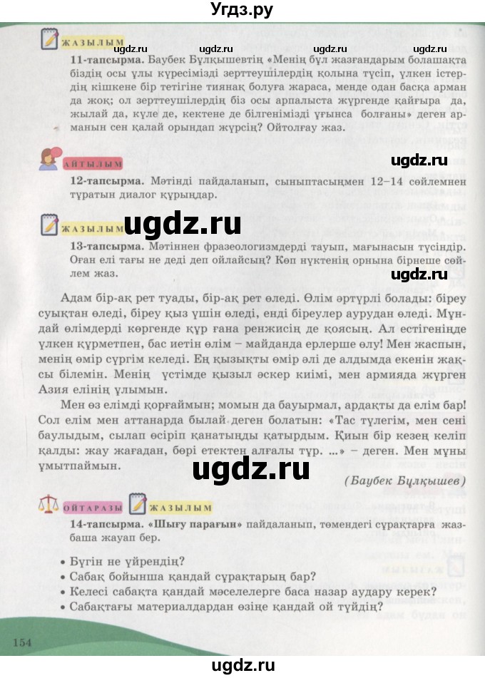 ГДЗ (Учебник) по казахскому языку 7 класс Косымова Г. / страницы (бет) / 154