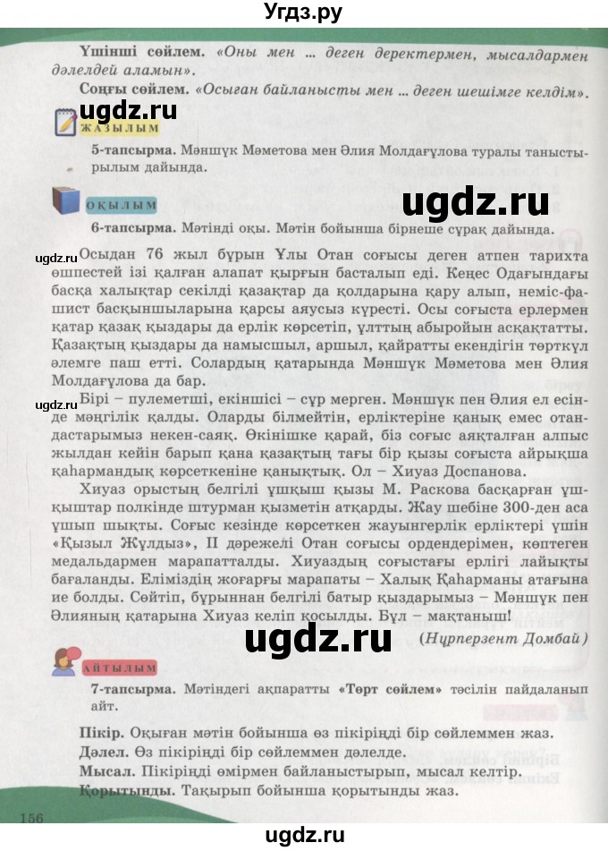 ГДЗ (Учебник) по казахскому языку 7 класс Косымова Г. / страницы (бет) / 156