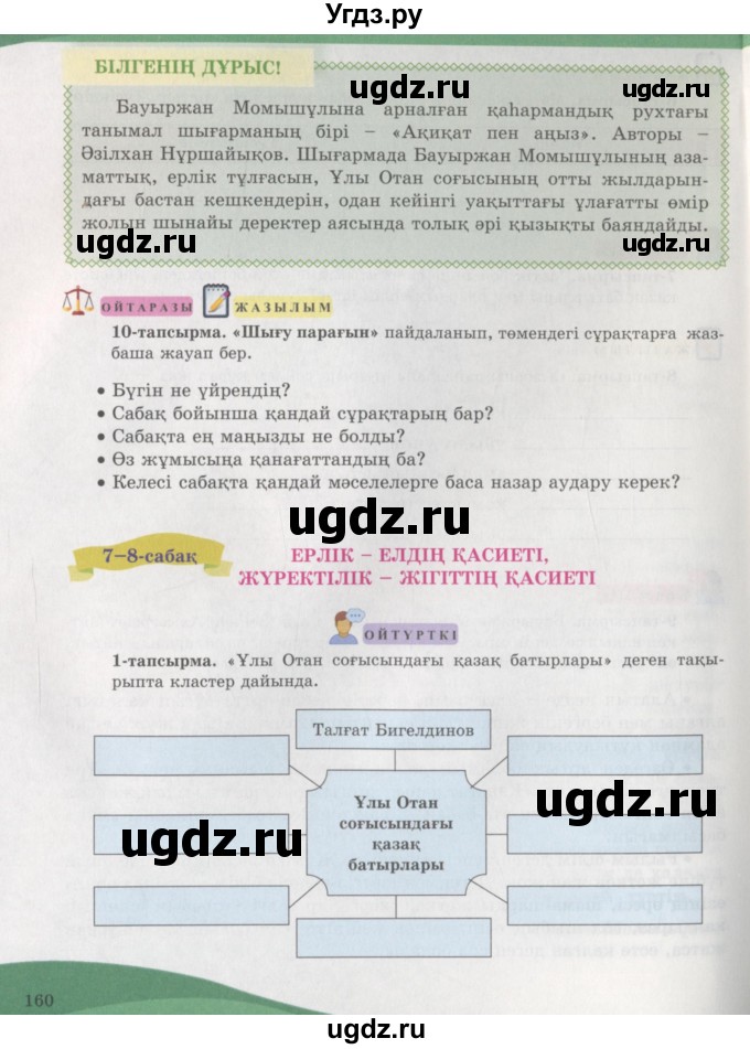 ГДЗ (Учебник) по казахскому языку 7 класс Косымова Г. / страницы (бет) / 160