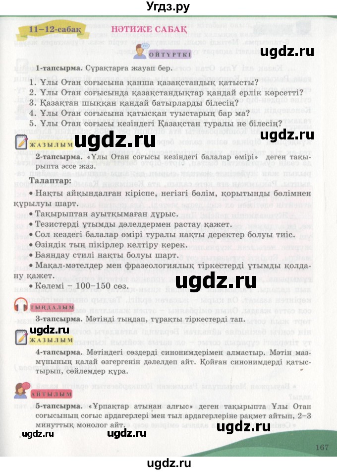 ГДЗ (Учебник) по казахскому языку 7 класс Косымова Г. / страницы (бет) / 167