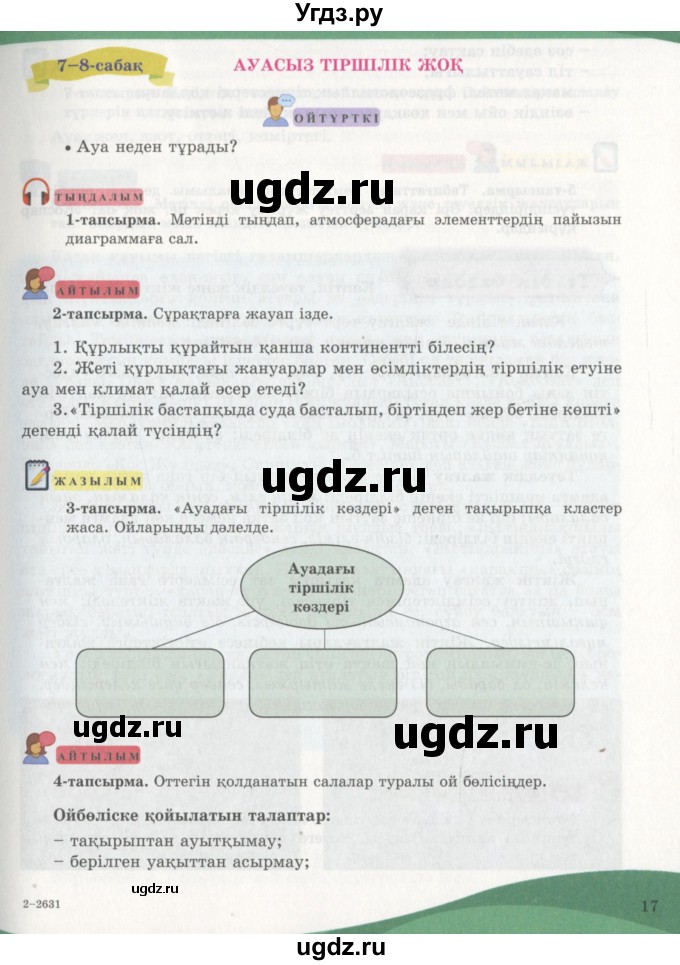 ГДЗ (Учебник) по казахскому языку 7 класс Косымова Г. / страницы (бет) / 17