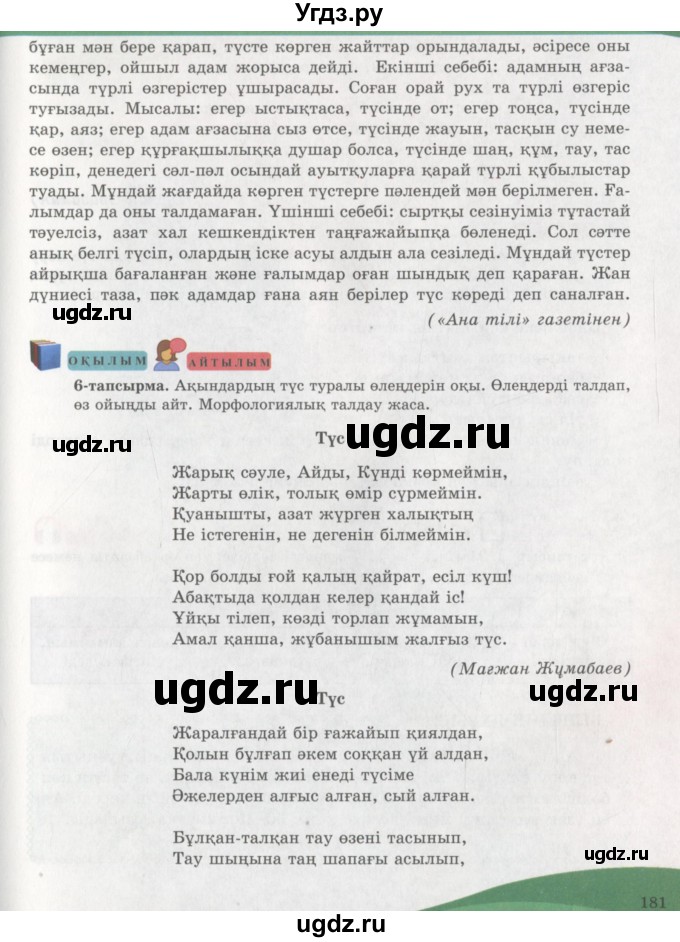 ГДЗ (Учебник) по казахскому языку 7 класс Косымова Г. / страницы (бет) / 181