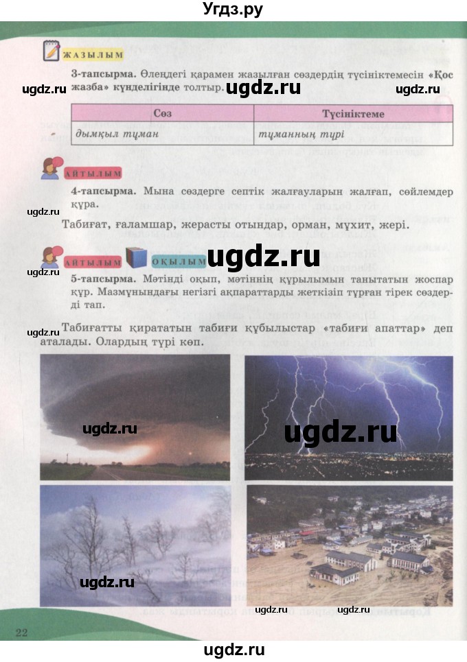 ГДЗ (Учебник) по казахскому языку 7 класс Косымова Г. / страницы (бет) / 22