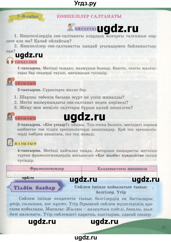 ГДЗ (Учебник) по казахскому языку 7 класс Косымова Г. / страницы (бет) / 37