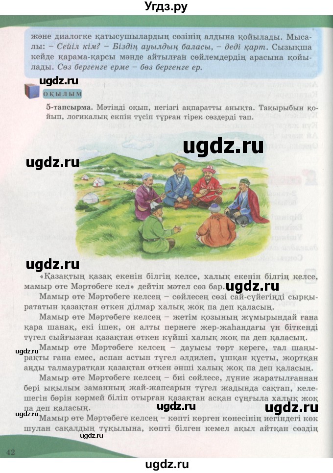 ГДЗ (Учебник) по казахскому языку 7 класс Косымова Г. / страницы (бет) / 42