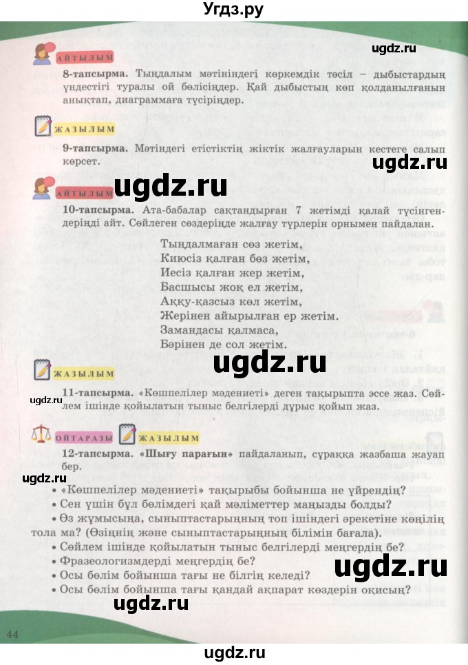 ГДЗ (Учебник) по казахскому языку 7 класс Косымова Г. / страницы (бет) / 44