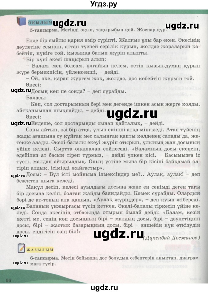 ГДЗ (Учебник) по казахскому языку 7 класс Косымова Г. / страницы (бет) / 66